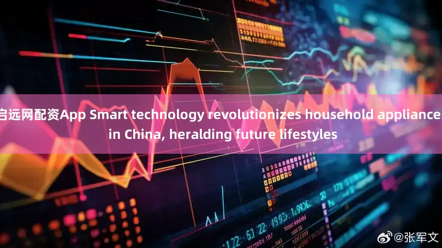 启远网配资App Smart technology revolutionizes household appliances in China, heralding future lifestyles