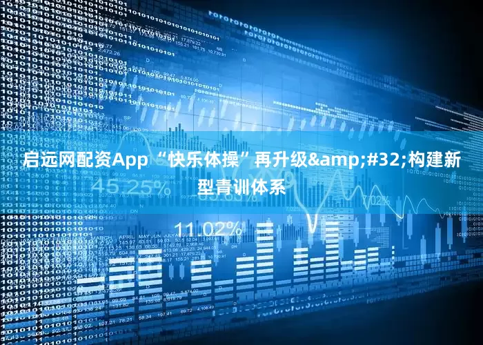 启远网配资App “快乐体操”再升级&#32;构建新型青训体系
