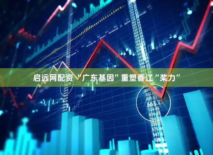 启远网配资 “广东基因”重塑香江“桨力”