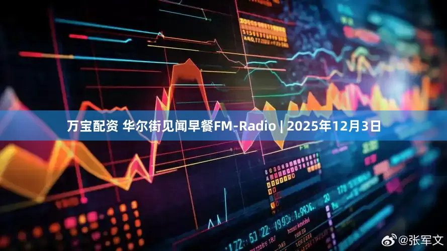 万宝配资 华尔街见闻早餐FM-Radio | 2025年12月3日