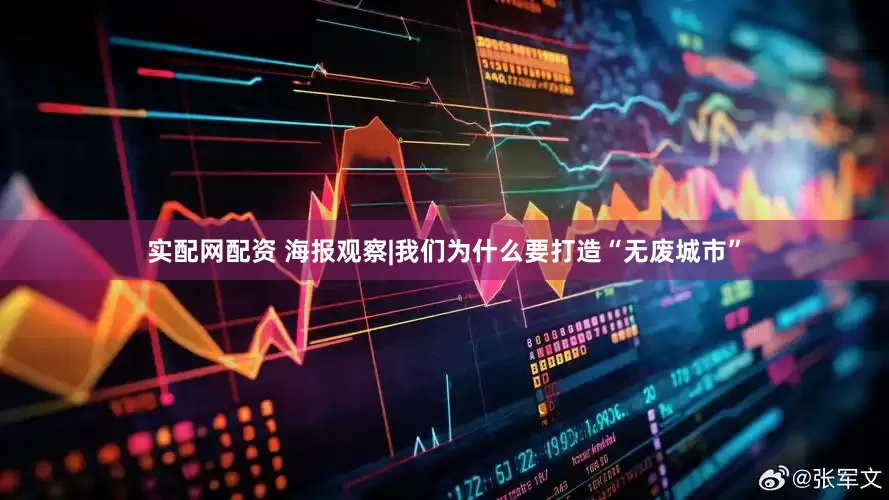 实配网配资 海报观察|我们为什么要打造“无废城市”